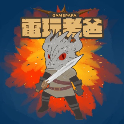 電玩老爸 GAMEPAPA