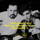 Алексей Боткунов и Павел Неудахин о Friends Cocktail Cup 2023.