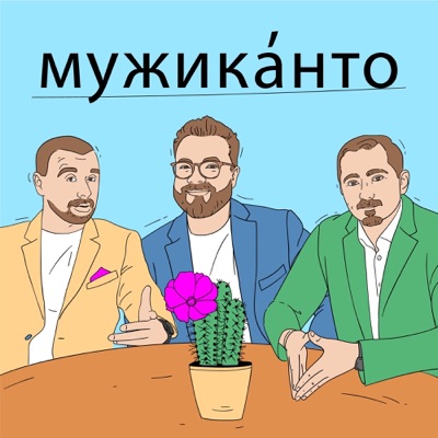 Мужиканто Мужиканто