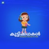 കുട്ടിക്കഥകള്‍  |  Malayalam Stories For Kids