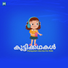 കുട്ടിക്കഥകള്‍  |  Malayalam Stories For Kids - Mathrubhumi