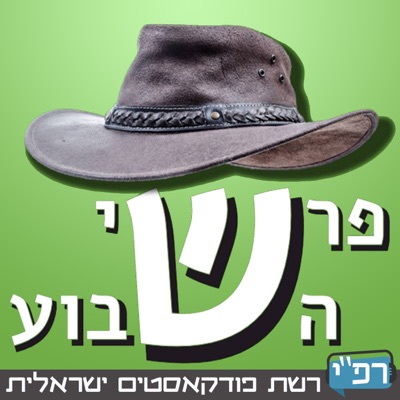 פרשי השבוע - פסקול אלטרנטיבי לפרשת השבוע פרשי השבוע - פסקול אלטרנטיבי לפרשת השבוע