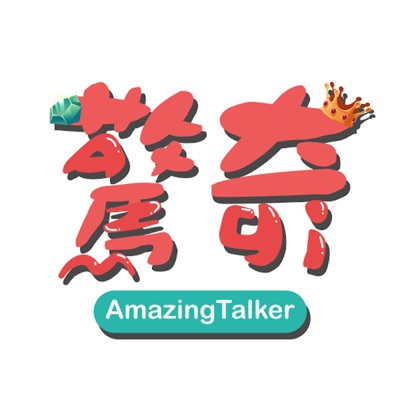 驚奇玩起來 AmazingTalker Show