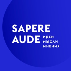 Sapere Aude / Школа гражданского просвещения