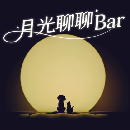 月光聊聊BAR