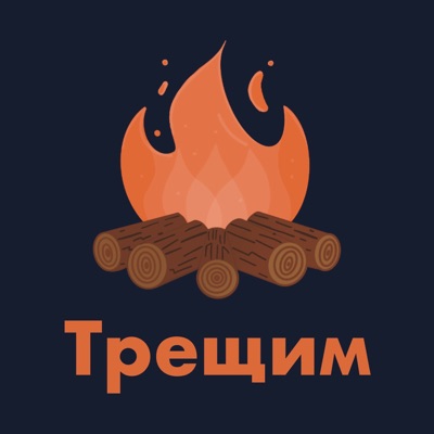 Трещим