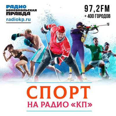 Новости спорта:Радио «Комсомольская правда»
