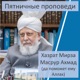 Пятничная проповедь Хузура от 23 мая 2025 года