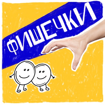 Фишечки Фишечки