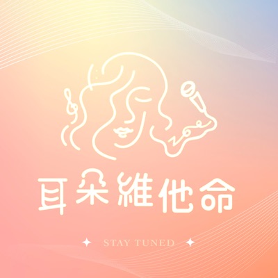 耳朵維他命 耳朵維他命