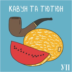 Кавун та тютюн