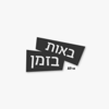 באות בזמן - דליה גוטמן & All•in