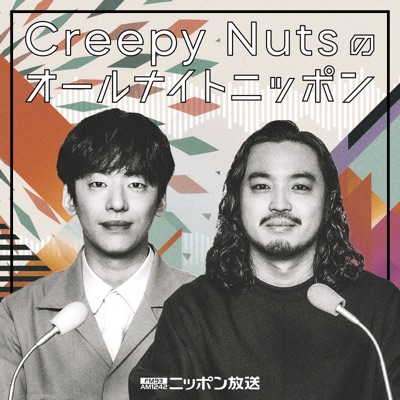 Creepy Nutsのオールナイトニッポン