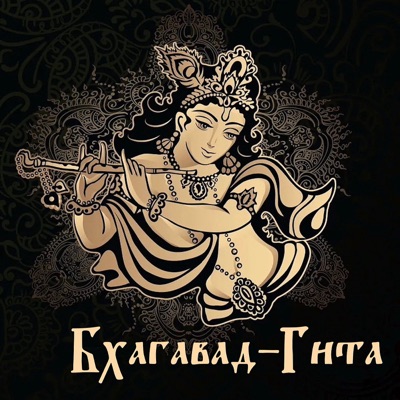 Книга "Бхагавад-гита как она есть". Шри Шримад, А. Ч. Бхактиведанта Свами Прабху