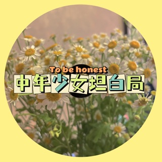 中年少女坦白局 podcast artwork