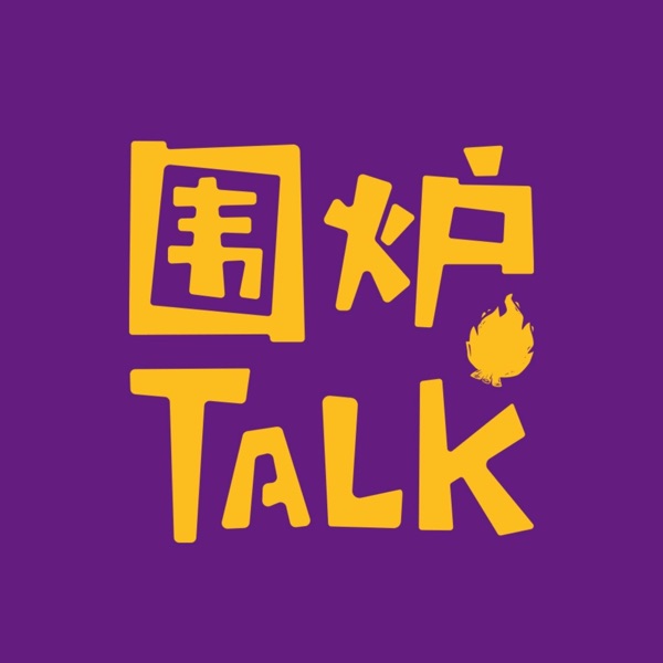 围炉Talk电台 | 文化分享主题播客