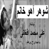 ( H. Parham با صدای) شوهرآهو خانم  - نوشتۀ علی محمد افغانی - Mashale Danesh