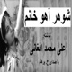 ( H. Parham با صدای) شوهرآهو خانم  - نوشتۀ علی محمد افغانی