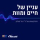 עניין של חיים ומוות