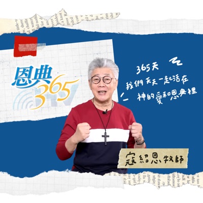 恩典365-天聲 恩典365-天聲