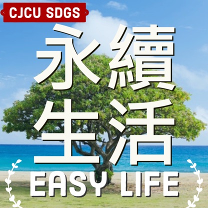 永續生活Easy Life