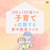 100人100通りの子育てを応援する夢中教室ラジオ