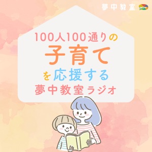 100人100通りの子育てを応援する夢中教室ラジオ