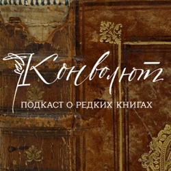 Ирина Мелихова - о реставрации книг и графики (часть 1)