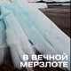 В вечной мерзлоте