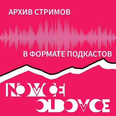 Novoe Oldovoe Записи Стримов