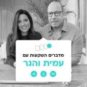 מדברים השקעות עם עמית והגר