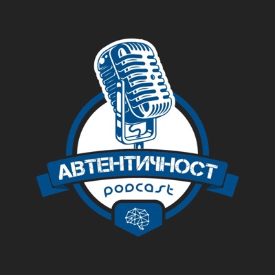 Подкаст Автентичност Подкаст Автентичност