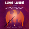 Lumos | هری پاتر با لوموس - Wizarding Center