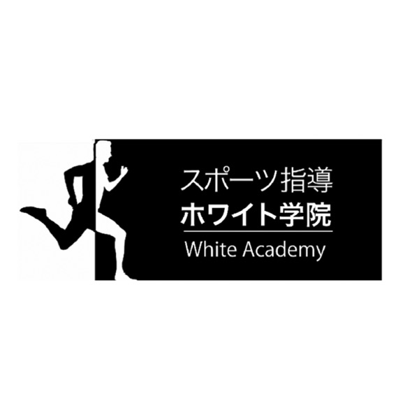 スポーツ指導ホワイト学院