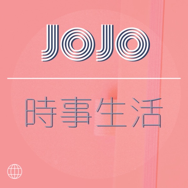 JoJo時事生活