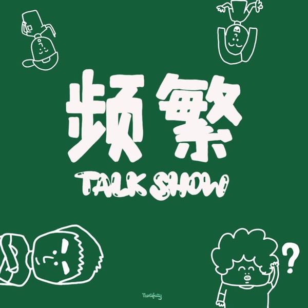 频繁TALKSHOW