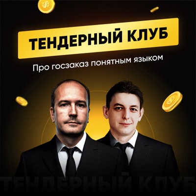 Тендерный клуб Тендерный клуб