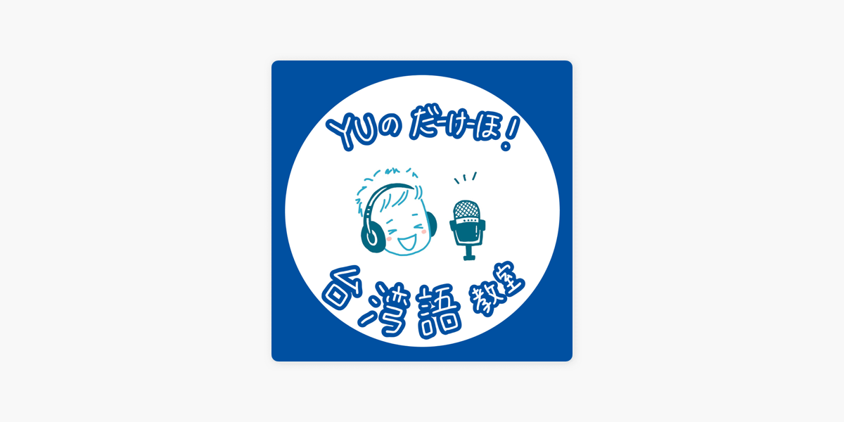 You I Talk 台日夫婦ラジオ 台湾 日本 台湾語 06祝福的話 お祝いの言葉 On Apple Podcasts