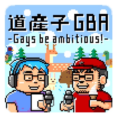 道産子GBA -Gays be ambitious!- 道産子GBA -Gays be ambitious!-
