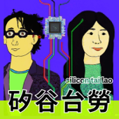 矽谷台勞