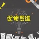 修蝉有话说｜逻辑思维知识分享｜热点关注