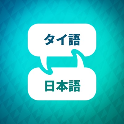 タイ語学習アクセラレーター タイ語学習アクセラレーター