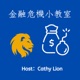 Cathy 的金融危機小教室