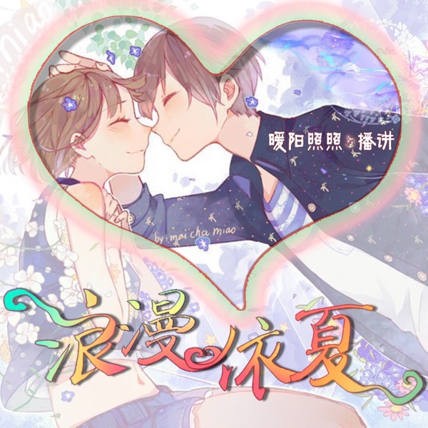 浪漫依夏 |女扮男装遇上他|高甜|欢喜冤家|多人有声剧