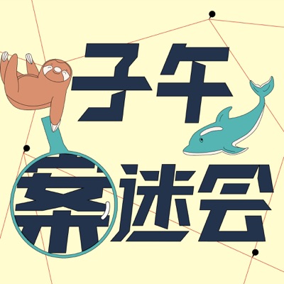 子午案迷会 子午案迷会