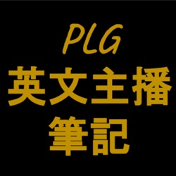 PLG英文主播筆記