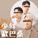 少年歐巴桑105｜潘裕文是浪漫純愛戰士～ ❤️ 7AM的酸甜訊號