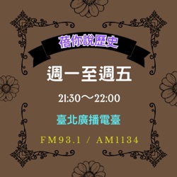 【蓓你說歷史】EP.697_皇帝變成了奴隸，永嘉之禍西晉滅亡