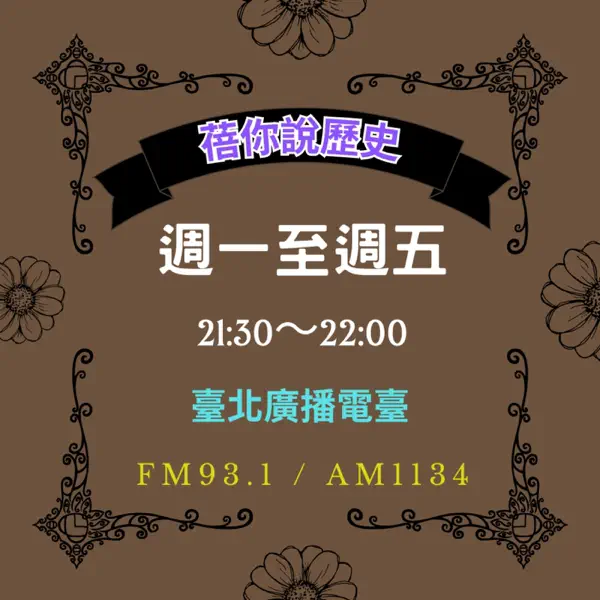 蓓你說歷史-臺北廣播電臺