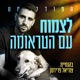 לצמוח עם הטראומה - ממשבר למשמעות